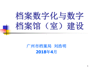 档案数字化与数字档案馆室课件.ppt