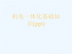 机电一体化基础知识(ppt)课件.ppt