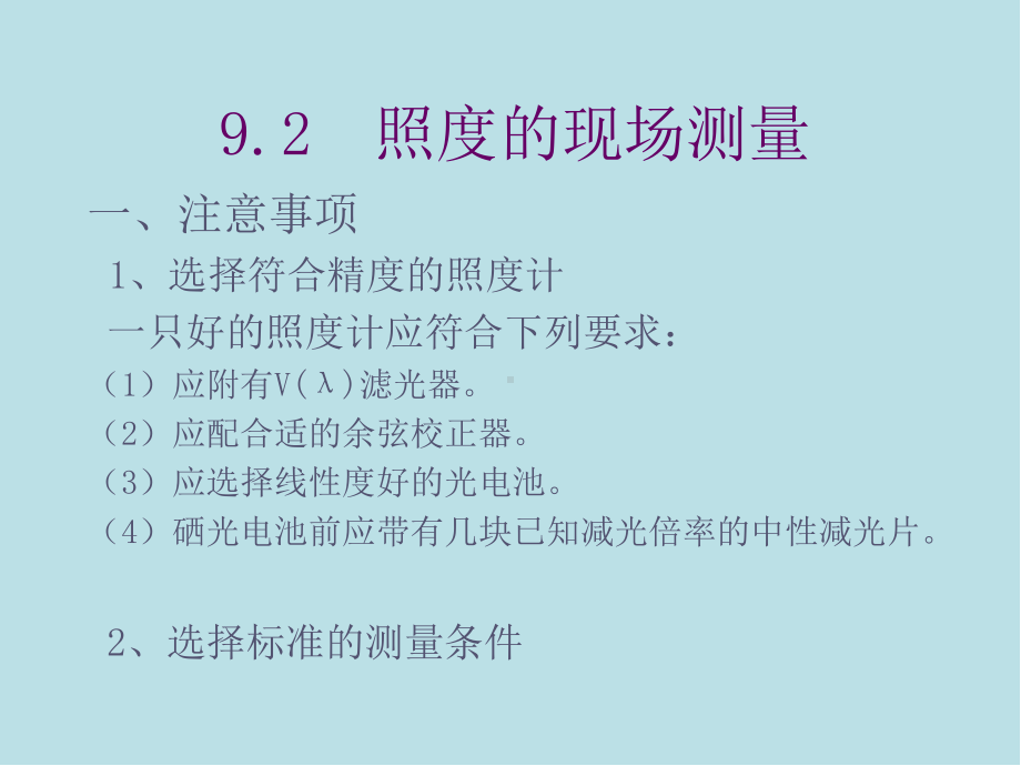 电气照明技术09第九章课件.ppt_第3页