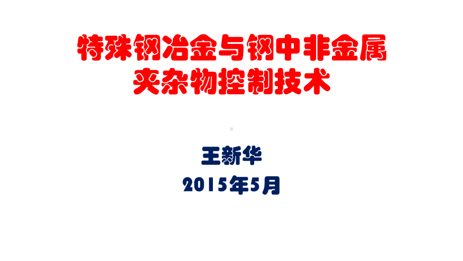 洛阳会议特殊钢课件.ppt_第1页