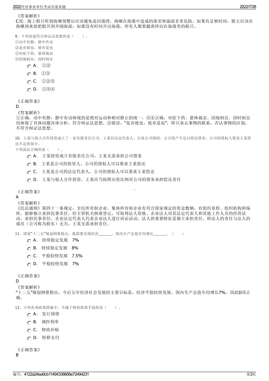 2022开封事业单位考试共基真题＋参考答案.pdf_第3页