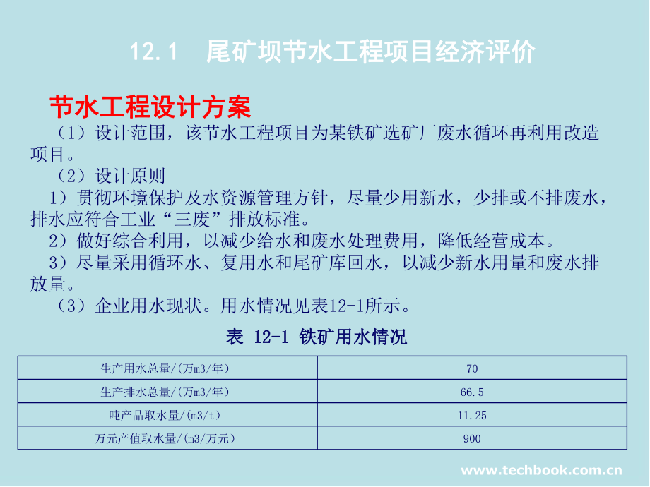 水工程造价第12章-水工程项目经济评价实例课件.ppt_第1页