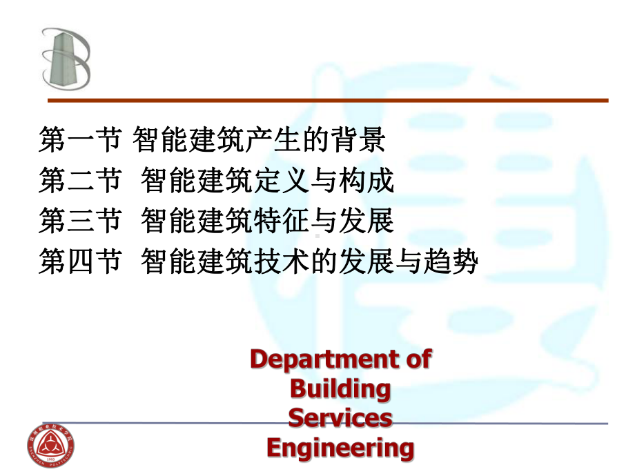 第一章智能建筑基本概念课件.ppt_第2页