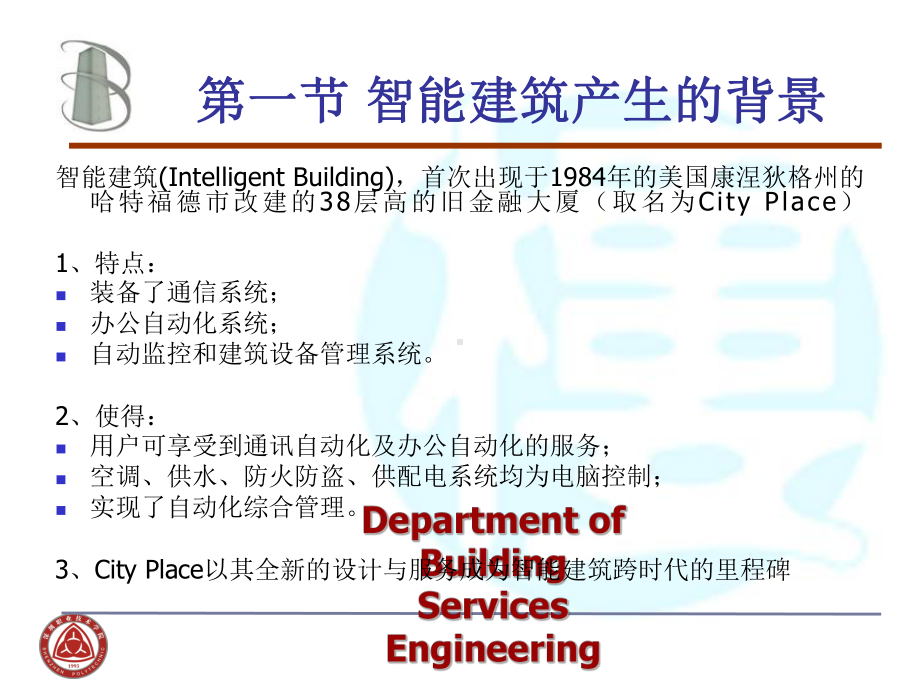 第一章智能建筑基本概念课件.ppt_第3页