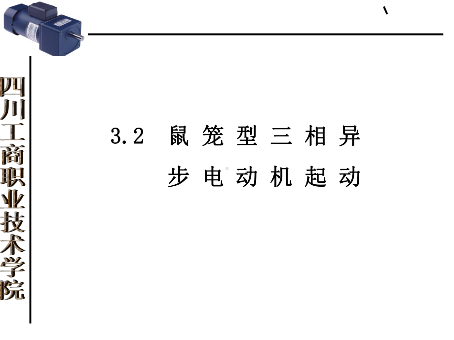 笼型三相异步电动机启动页PPT课件.ppt_第1页