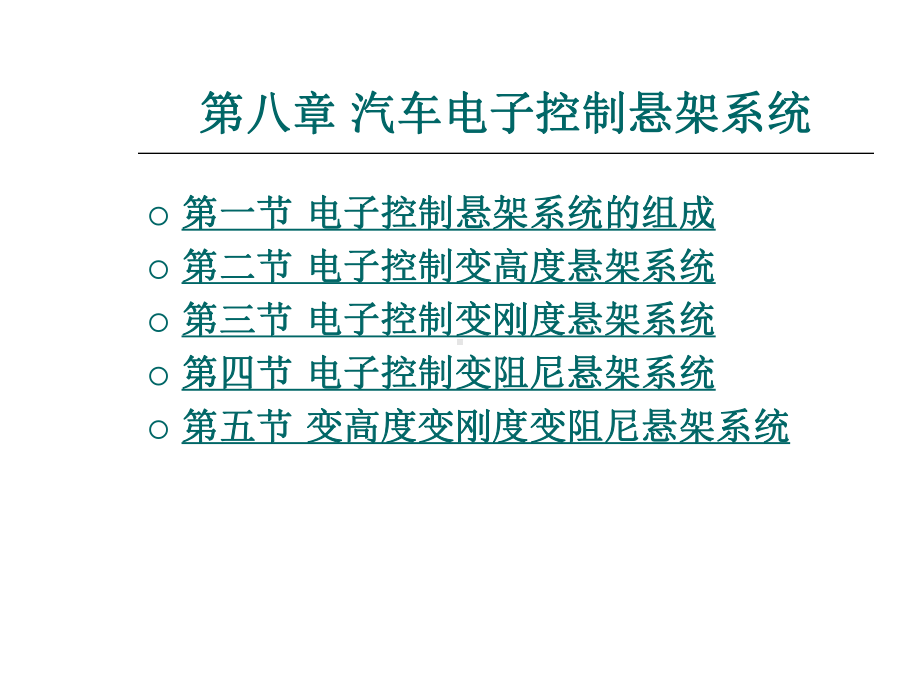 汽车电控系统结构与维修第2版8汽车电子控制悬架系统-PPT精选课件.ppt_第1页