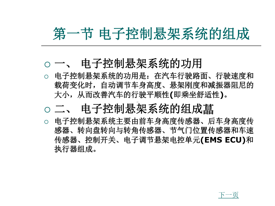 汽车电控系统结构与维修第2版8汽车电子控制悬架系统-PPT精选课件.ppt_第2页