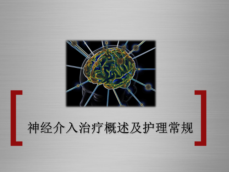 神经介入治疗(DSA)概述与护理常规课件.ppt_第1页