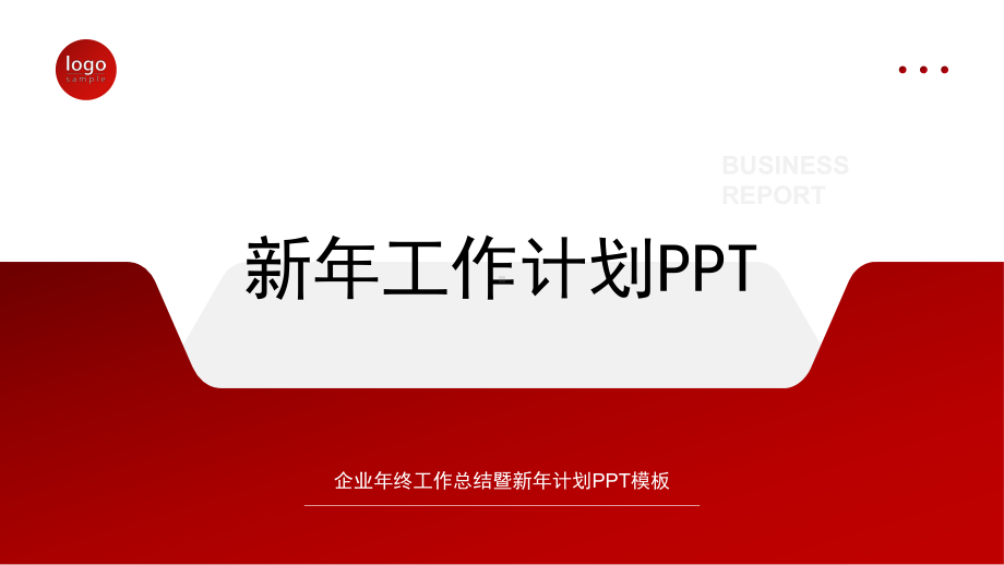 稳重商务红色新年工作计划PPT模板.pptx_第1页