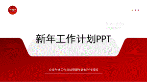 稳重商务红色新年工作计划PPT模板.pptx