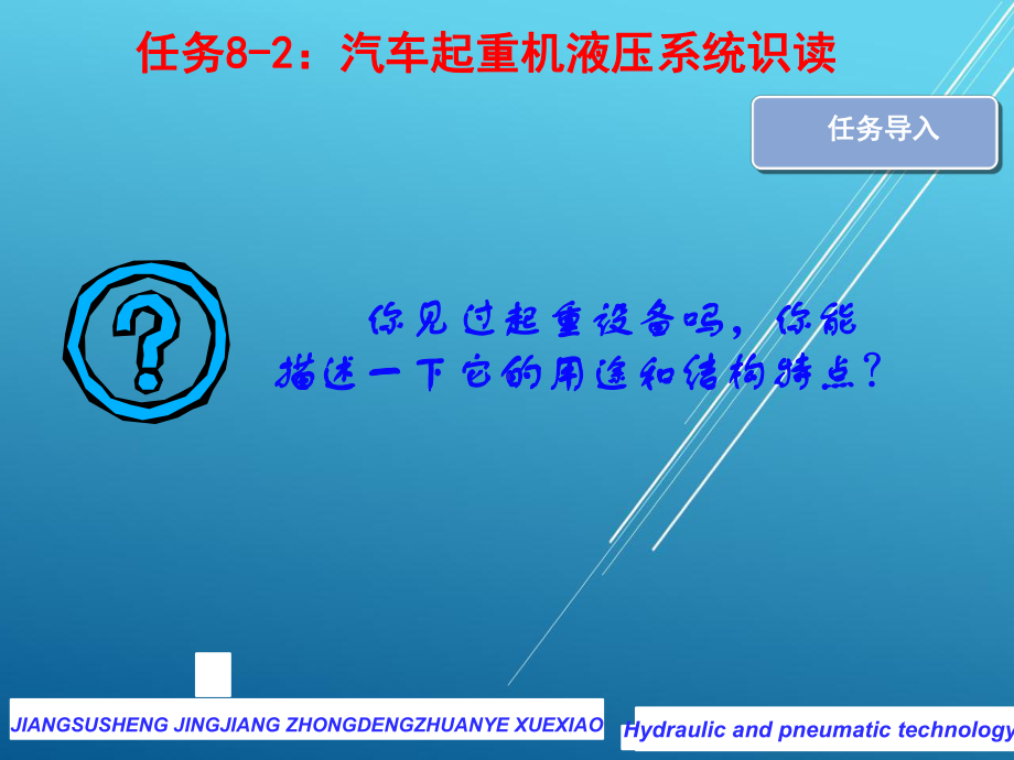 气动与液压任务8-2：起重机液压系统识读课件.pptx_第2页