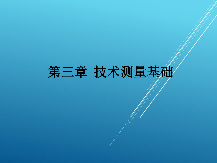 极限配合与技术测量第三章-技术测量基础课件.pptx_第1页