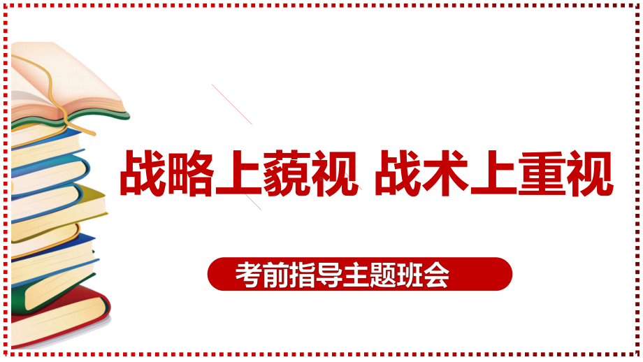 战略上藐视 战术上重视 2022—2023学年考前指导主题班会ppt课件.pptx_第1页