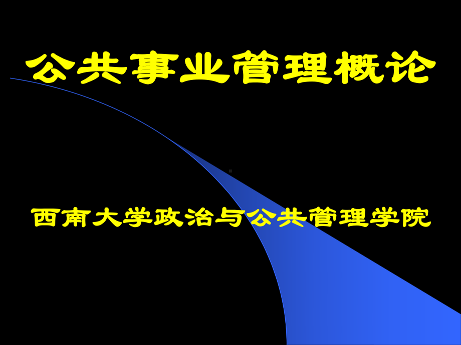 第1章-公共事业管理概论-new(ppt)课件.ppt_第1页