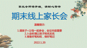 2022—2023学年寒假线上家长会ppt课件 .pptx