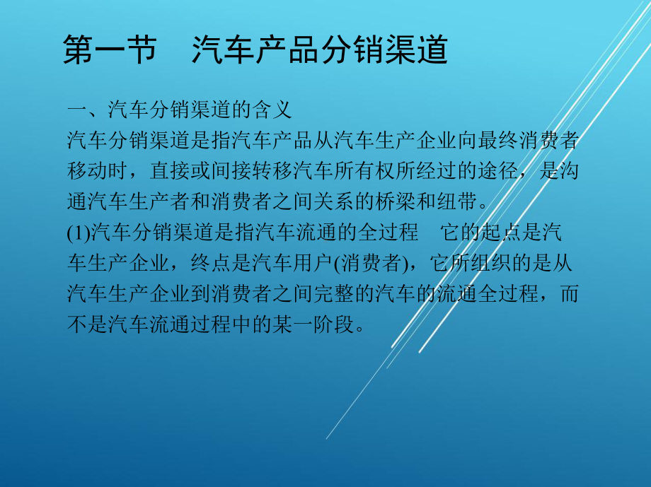 汽车营销实务1-第五章-汽车产品的分销课件.ppt_第1页