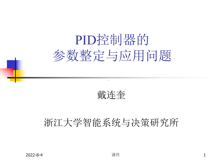 浙大工业过程控制4PID控制器的参数整定及其应用-PPT精选课件.ppt_第1页