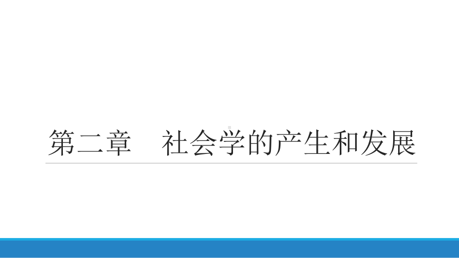 社会学概论第2章课件.pptx_第1页