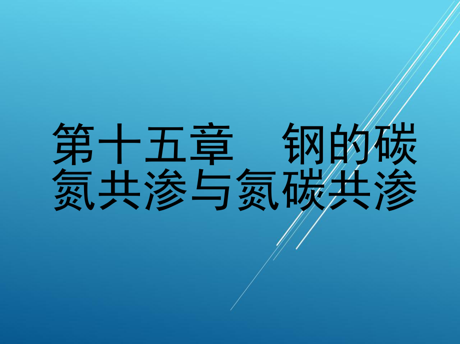 热处理原理与工艺第十五章-钢的碳氮共渗与氮碳共渗课件.ppt_第1页