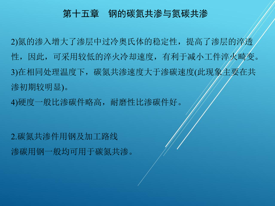 热处理原理与工艺第十五章-钢的碳氮共渗与氮碳共渗课件.ppt_第3页