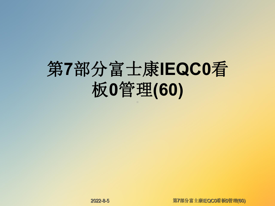 第7部分富士康IEQC0看板0管理(60)课件.ppt_第1页