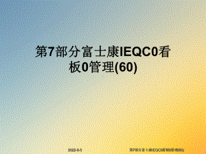 第7部分富士康IEQC0看板0管理(60)课件.ppt