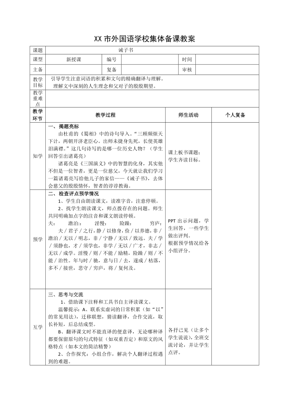 部编版七年级初一语文上册《诫子书》优秀教案（教研公开课）.doc_第1页