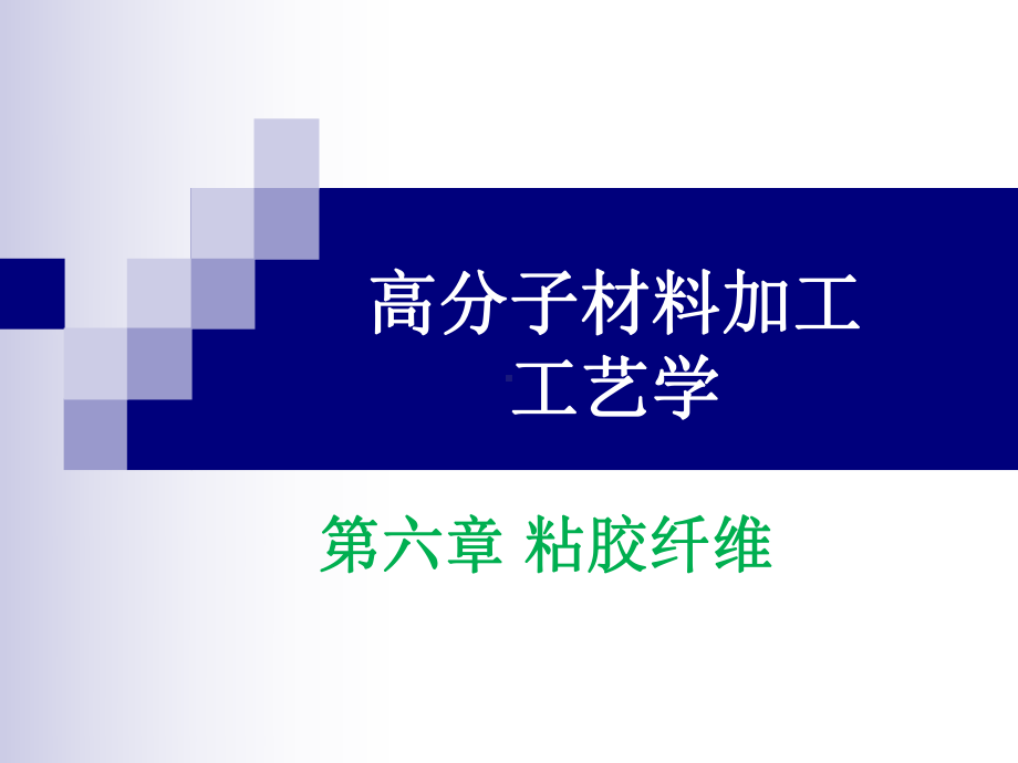 第二章-黏胶纤维生产用原料--材料与化学工程学院课件.ppt_第1页