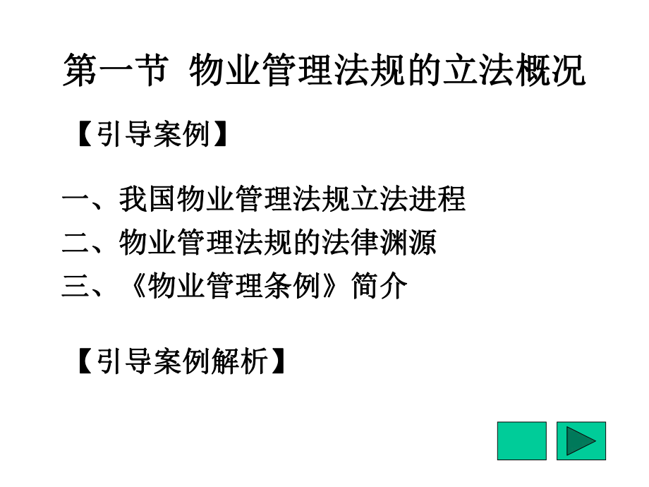 物业管理法规第1章物业管理法规概述课件.ppt_第3页