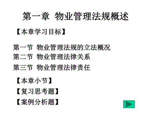 物业管理法规第1章物业管理法规概述课件.ppt