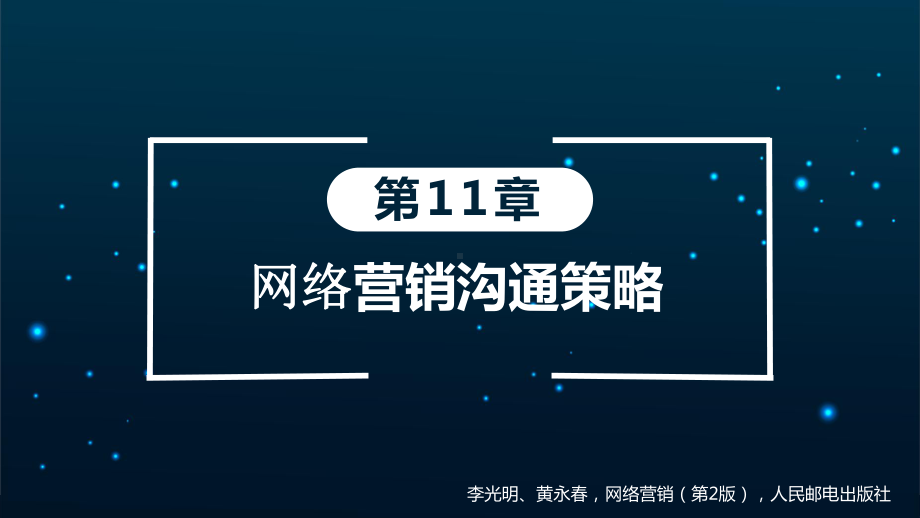 第11章-网络营销沟通策略课件.ppt_第1页