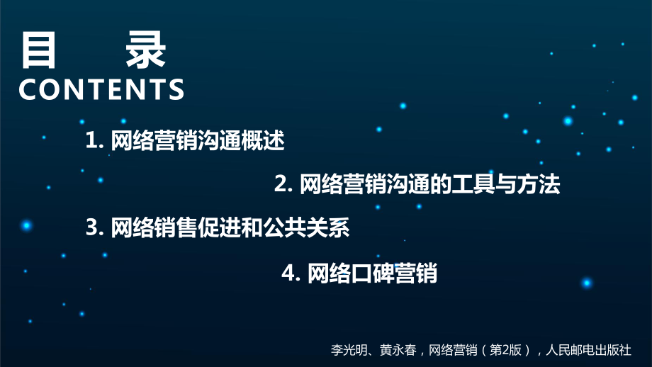 第11章-网络营销沟通策略课件.ppt_第2页