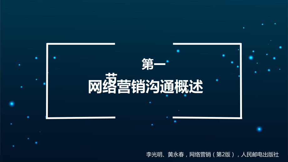 第11章-网络营销沟通策略课件.ppt_第3页