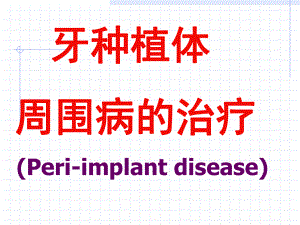 牙种植体周围病的治疗Peri课件.ppt