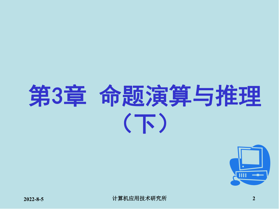 离散数学及其应用第3章-命题演算与推理(下)课件.ppt_第2页