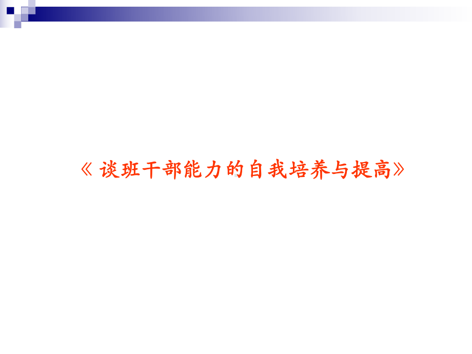 班干部能力的自我培养与提高课件.ppt_第1页