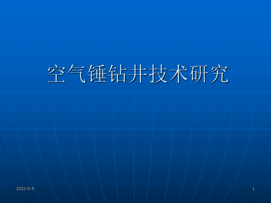 空气锤钻井技术研究课件.ppt_第1页