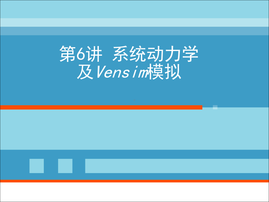 第6讲-系统动力学及Vensim建模分析课件.ppt_第1页