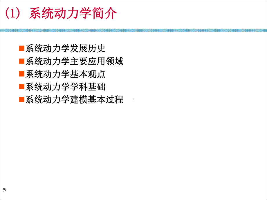 第6讲-系统动力学及Vensim建模分析课件.ppt_第3页