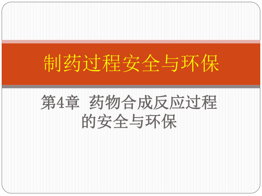 电子教案与课件：制药过程安全与环保-第4章-药物合成反应过程的安全与环保.ppt_第1页