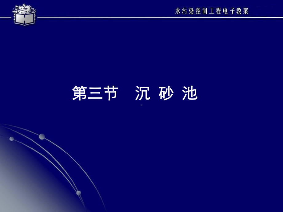 第4章沉砂池和沉淀池课件.ppt_第1页