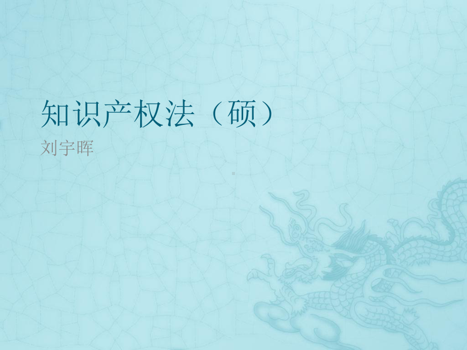 知识产权法硕课件.ppt_第1页