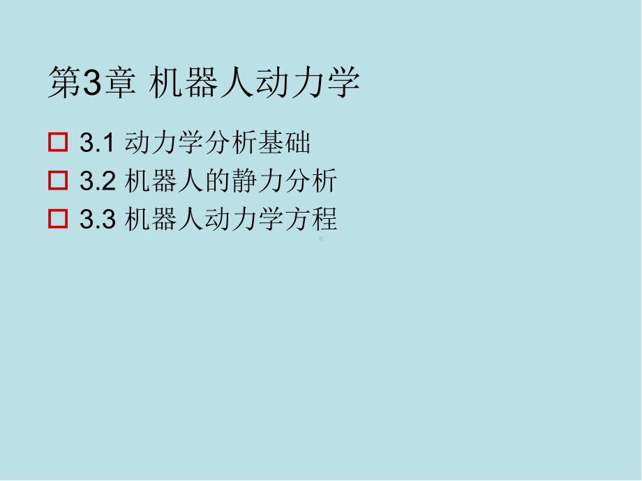 机器人引论第3章-机器人动力学课件.ppt_第2页