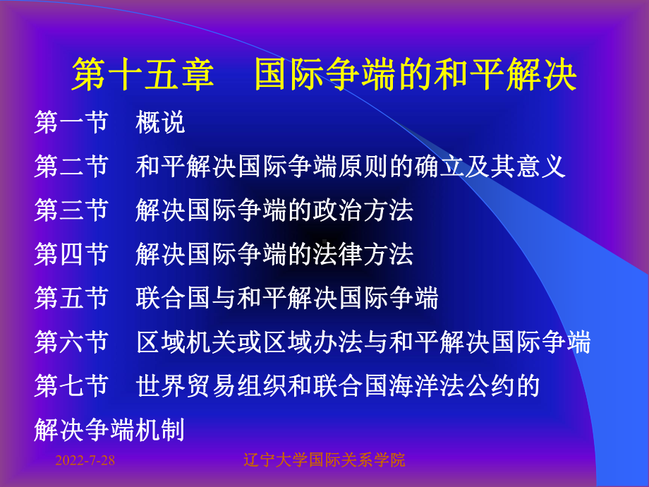 第十五章-国际争端的和平解决课件.ppt_第1页