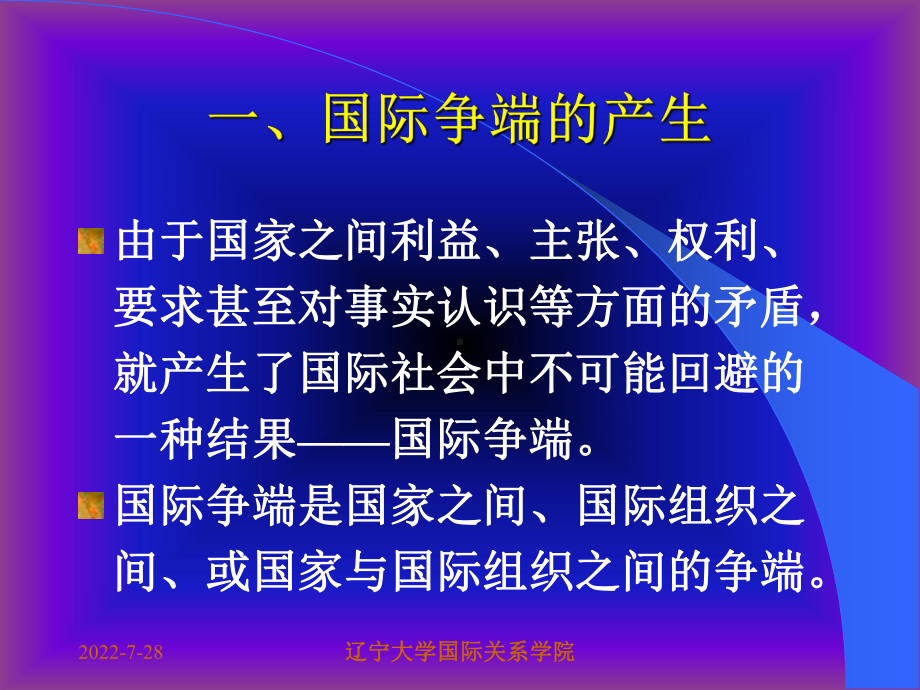 第十五章-国际争端的和平解决课件.ppt_第3页