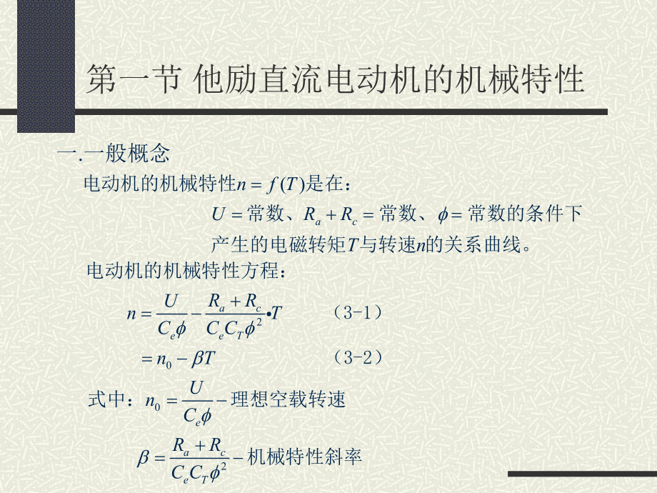 第三章--直流电动机的电力拖动课件.ppt_第3页