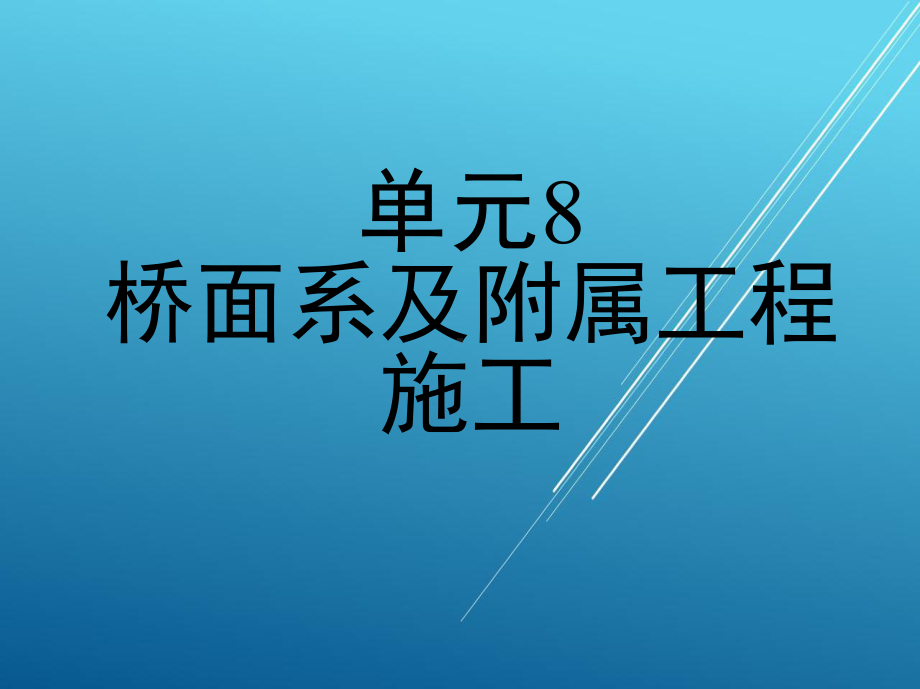 桥梁构造第八单元课件.ppt_第1页