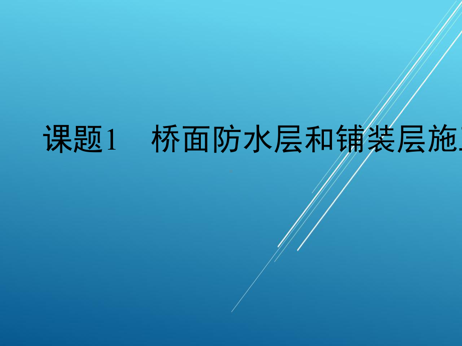 桥梁构造第八单元课件.ppt_第2页