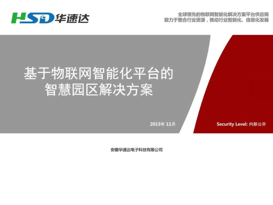 物联网智慧园区解决方案V15.11-图文.ppt-PPT.ppt_第1页