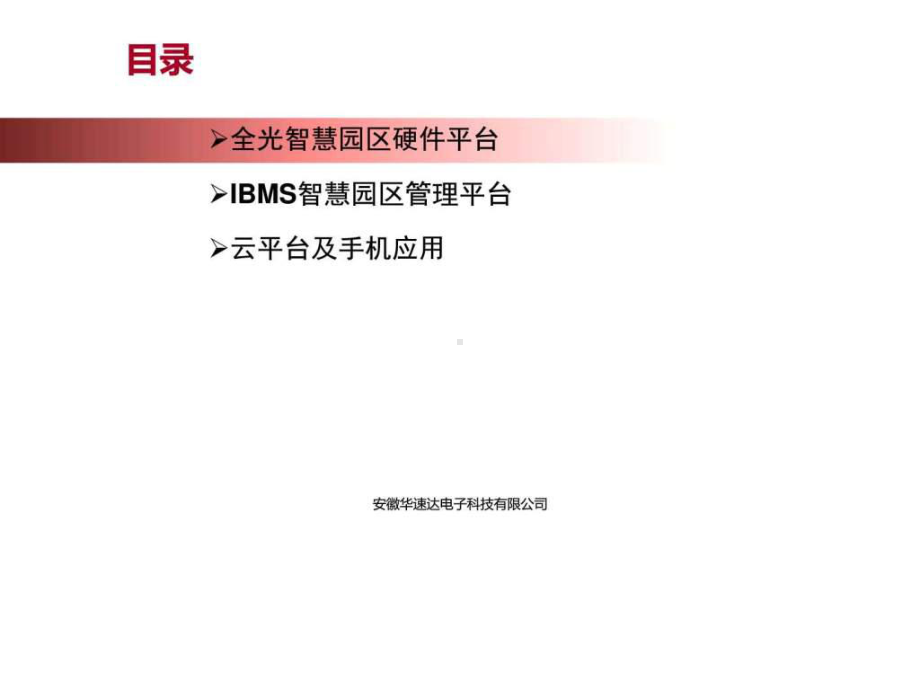 物联网智慧园区解决方案V15.11-图文.ppt-PPT.ppt_第2页